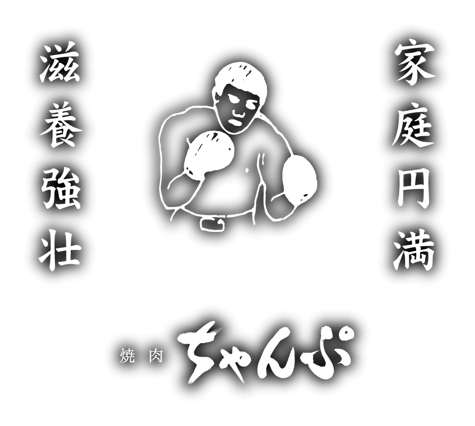 滋養強壮　家庭円満焼肉ちゃんぷ