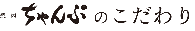 焼肉ちゃんぷのこだわり