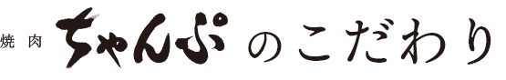 焼肉ちゃんぷのこだわり